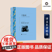 羊脂球 莫泊桑著 郝运/王振孙译 译文名著精选 世界名著 法国文学小说书籍 外国名著经典读物 上海译文出版社 正版