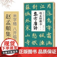 赵孟頫楷书集字唐诗 简体旁注楷书入门基础收录赵孟俯经典碑帖集古诗词作品集欣赏成人学生临摹教程楷书毛笔书法练字帖