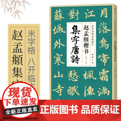 赵孟頫楷书集字唐诗 简体旁注楷书入门基础收录赵孟俯经典碑帖集古诗词作品集欣赏成人学生临摹教程楷书毛笔书法练字帖