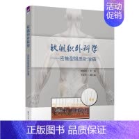 [正版]新书 软组织外科学:密集型银质针治痛 刘荣国 临床医学类