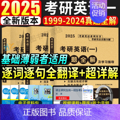 2025英语一真题及解析[1999-2024年] [正版]2025考研英语一真题全解及学习指导提高版冲刺版考研英语199