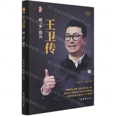 [N]王卫传(顺丰而为)(精)/中国著名企业家传记丛书-9787512690653