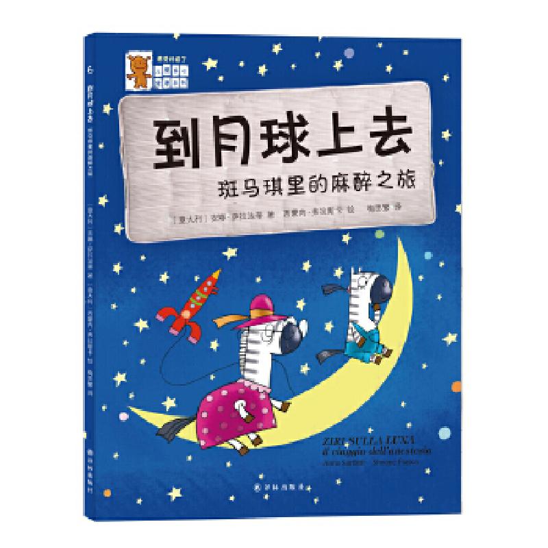 正版新书]感觉好极了:到月球上去——斑马琪里的麻醉之旅(意大