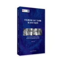 正版新书]中东欧国家2017年回顾和2018年展望陈新9787520350396