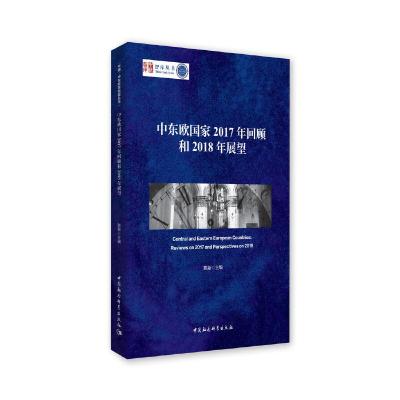 正版新书]中东欧国家2017年回顾和2018年展望陈新9787520350396