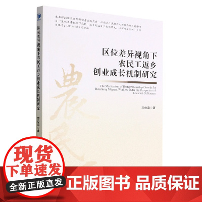 区位差异视角下农民工返乡创业成长机制研究