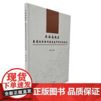 身体与秩序:基层社会现代性发展中的身体建构 赵方杜 著 社会科学总论经管、励志 正版图书籍 辽宁人民出版社