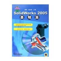 正版新书]SolidWorks2005基础篇(含光盘一张)曹岩 赵汝嘉97871
