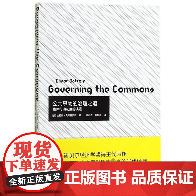 公共事物的治理之道:集体行动制度的演进 埃莉诺·奥斯特罗姆 上海译文出版社 正版书籍