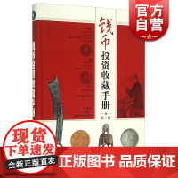 第三版 钱币投资收藏手册(精装彩图本) 第3版 古钱币/花钱/机制币 铜钱银元收藏鉴赏指南 古币投资 上海科技 世纪出版