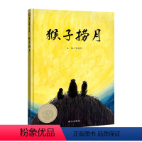 单本全册 [正版]图书小学生必读课外书猴子捞月绘本猴子捞月故事书一年级精装3-8岁故事书故事幼儿园小学中国经典童话全新演