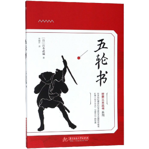 [M]五轮书-9787568040686