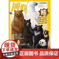 [熊][]博物杂志 2023年11月 中国国家地理青少版