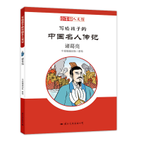 正版新书]小牛顿文人馆&#183;写给孩子的中国名人传记:诸葛亮(彩