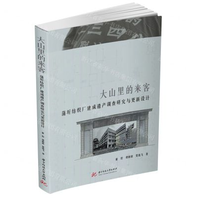 [N]大山里的来客(蒲圻纺织厂建成遗产调查研究与更新设计)-9787577203133