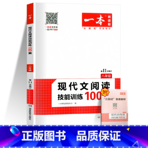 [八年级]现代文阅读技能训练100篇 初中通用 [正版]一本语文任选 初中语文现代文+文言文阅读理解初中中考语文五合一阅