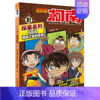 [18]鸟取县蜘蛛之家的怪事 [正版]名侦探柯南漫画探案系列1-20册小学生课外阅读书二三年级动漫小说神探柯南日本怪盗基