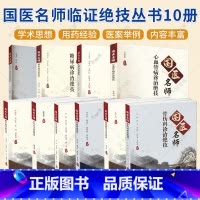 国医名师临证绝技丛书10册 [正版](单本套装任选)国医名师临证绝技丛书10册 脾胃病+儿科+糖尿病+男性不育症+妇科+
