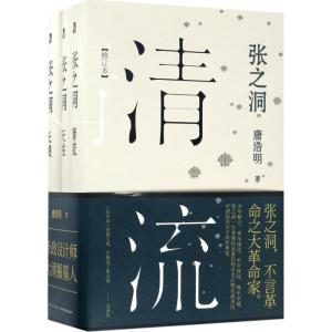 正版新书]张之洞(修订本)唐浩明9787513312226