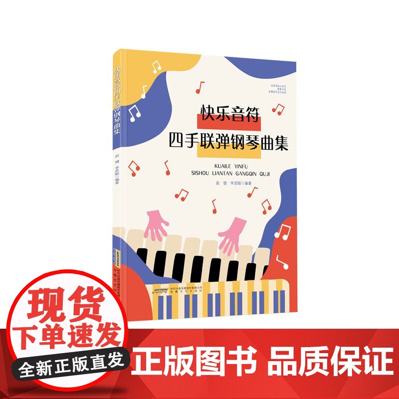 快乐音符四手联弹钢琴曲集 赵健,李思聪编著 钢琴基础练习曲 钢琴初学教材基础教程儿童入门钢琴曲谱书籍曲集