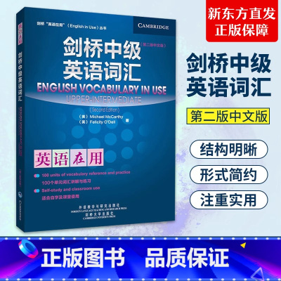 剑桥中级英语词汇(中文版) [正版]剑桥中级英语词汇英语在用 中文版 第二版 外语教学与研究出版社 English Vo