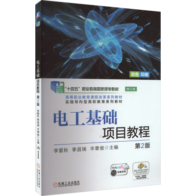 正版新书]电工基础项目教程 第2版李爱秋,季昌瑞,丰章俊 编97871