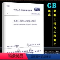 [正版]GB50666-2011 混凝土结构工程施工规范 中国建筑工业出版社 混凝土结构工程施工规范书籍