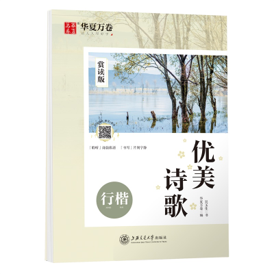 [M]优美诗歌 行楷 赏读版-9787313220691