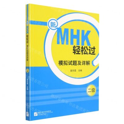 [N]新MHK轻松过模拟试题及详解(2级)-9787561958353