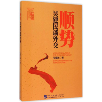 正版新书]顺势-吴建民谈外交吴建民9787516209097