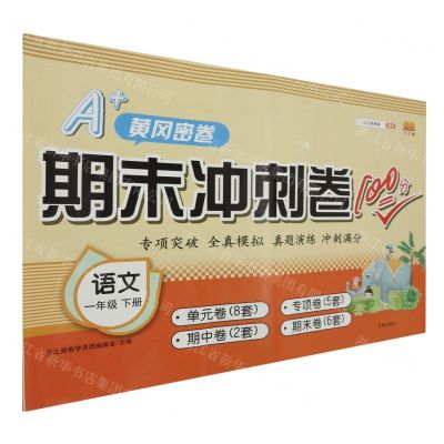 [N]语文(1下)/期末冲刺卷100分-9787513149136