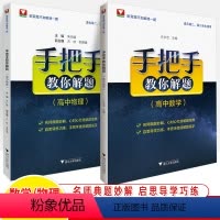 手把手教你解题(高中数学+物理) 高中通用 [正版]手把手教你解题高中数学物理 解题方法技巧一题多解 高二高三高手数学名