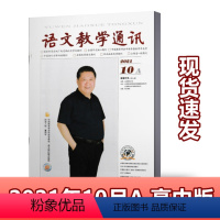 [正版]语文教学通讯A版高中刊杂志 2021年10月 教师辅导初中学习资料 学习辅导期刊杂志