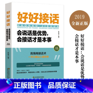 [正版]好好接话会说话是优势会接话才是本事 沟通的艺术好好接话说话技巧人际交往关系处理口才训练书籍 语言社交心理学