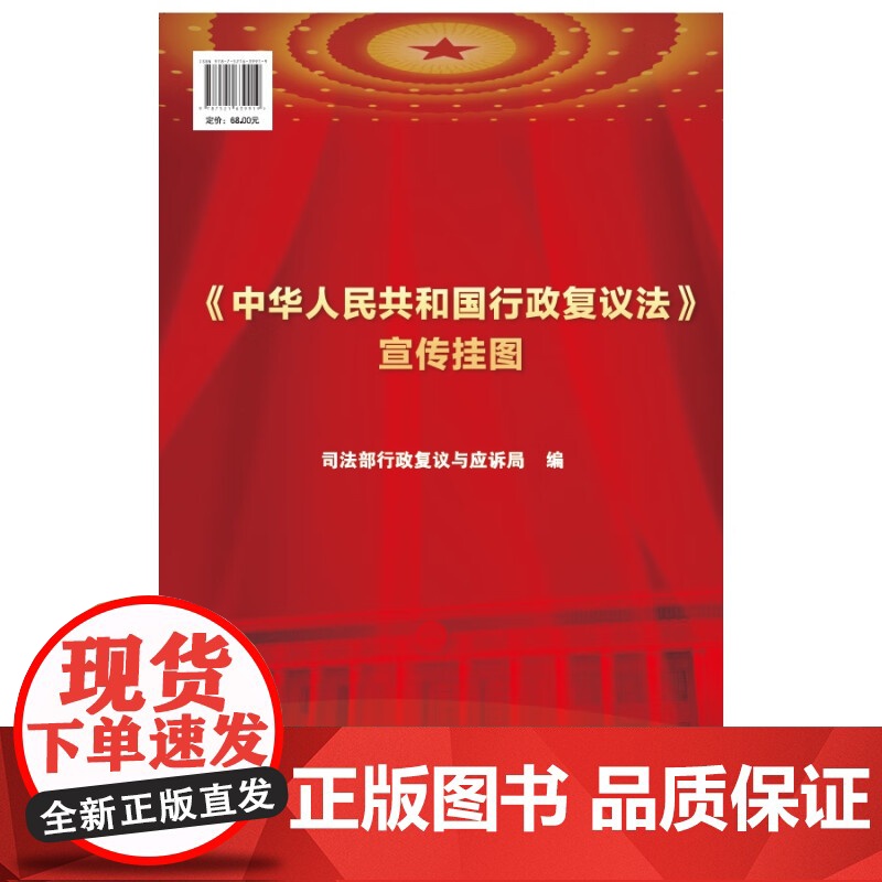 中华人民共和国行政复议法 宣传挂图 中国法制出版社 9787521639919