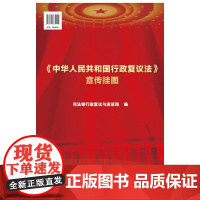 中华人民共和国行政复议法 宣传挂图 中国法制出版社 9787521639919