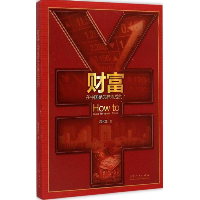 [M]财富在中国是怎样炼成的?-9787209073042