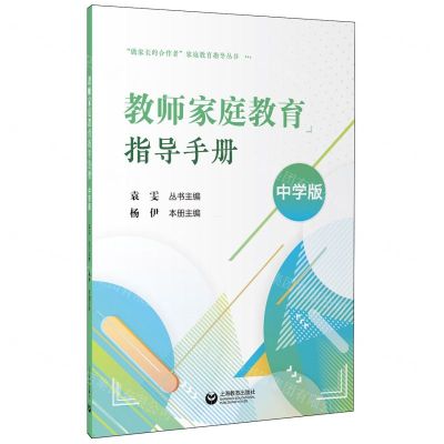 [N]教师家庭教育指导手册(中学版)/做家长的合作者家庭教育指导丛书-9787572023378