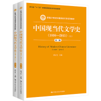 [M]中国现当代文学史(1898-2015) 第3版(全2册)-9787300223483