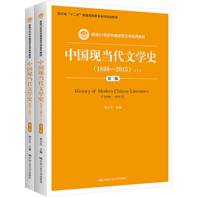 [M]中国现当代文学史(1898-2015) 第3版(全2册)-9787300223483