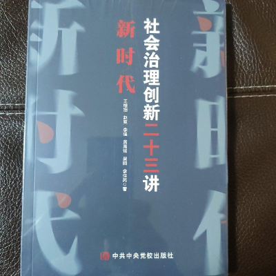 醉染图书新时代社会治理创新二十三讲9787503571855