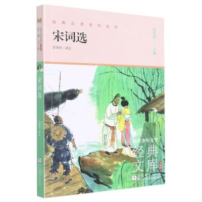 [N]宋词选(升级版)/世界少年文学经典文库-9787559726940