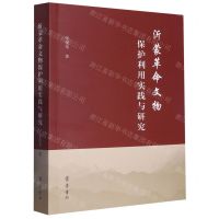[N]沂蒙革命文物保护利用实践与研究-9787533346348