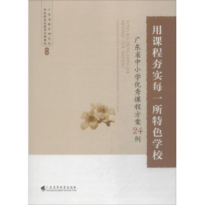 醉染图书用课程夯实每一所特色学校9787536160866