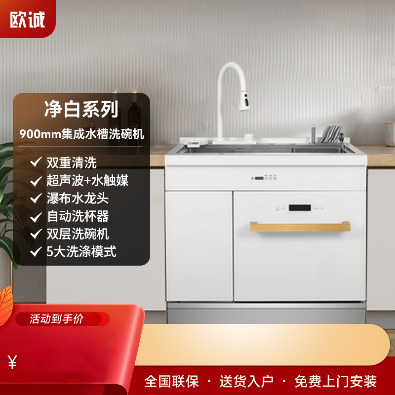 欧诚水槽洗碗机900宽白色双槽+超声波+水触媒+智能洗碗机