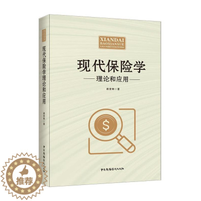 [醉染正版]正版 现代保险学理论和应用 如何利用保险保险的理论基础、使用的原则 人手保险、财产保险 郝晋辉 中国广播