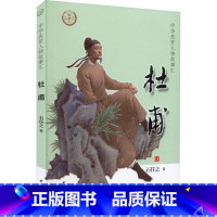 [正版]杜甫 石任之 中华先贤人物故事汇中华书局人物名人传记成长励志必三四五六年级小学生课外书阅读经典故事青少年儿童文学