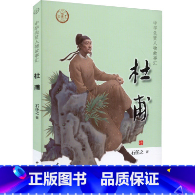 [正版]杜甫 石任之 中华先贤人物故事汇中华书局人物名人传记成长励志必三四五六年级小学生课外书阅读经典故事青少年儿童文学