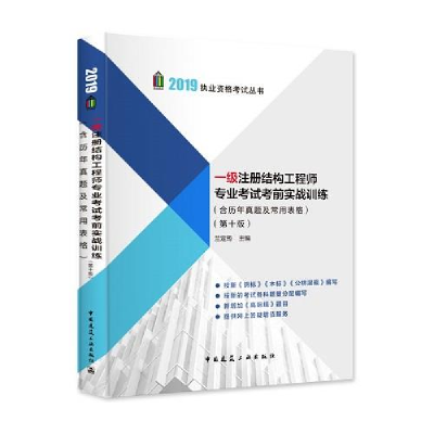 正版新书]2019一级注册结构工程师考试考前实战训练(含历年真题