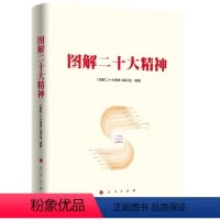 [正版]图书图解二十大精神本书编写组 编9787010252667